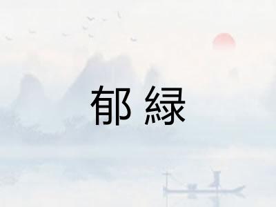 郁緑