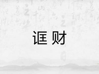 诓财