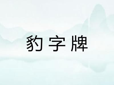 豹字牌