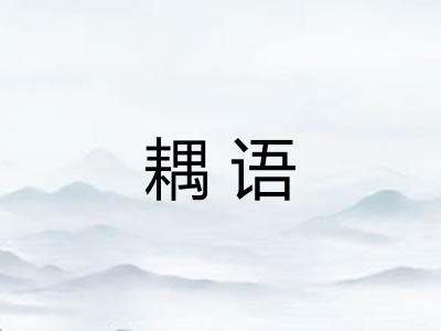 耦语