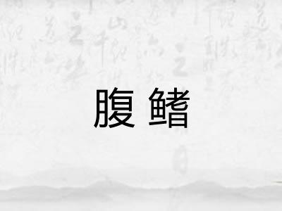 腹鳍