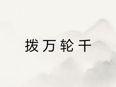 拨万轮千