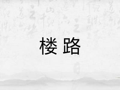 楼路