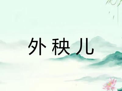 外秧儿