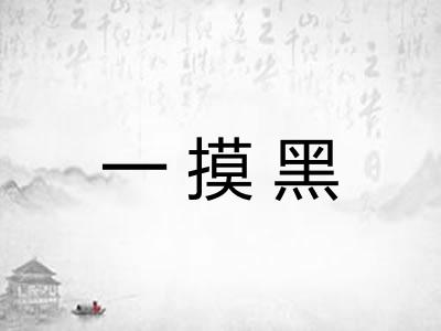 一摸黑
