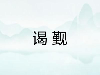 谒觐