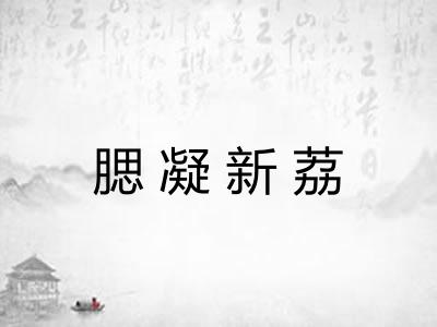 腮凝新荔