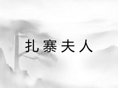 扎寨夫人
