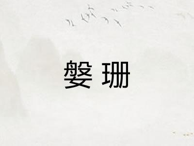 媻珊