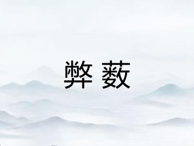 弊薮