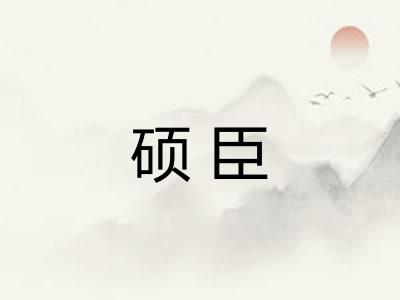 硕臣