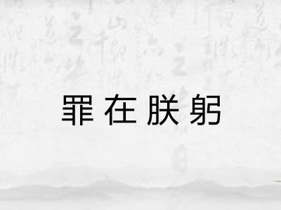 罪在朕躬