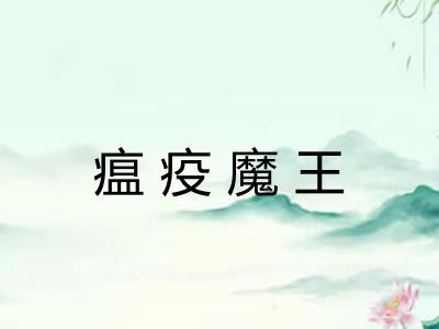 瘟疫魔王