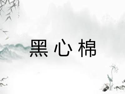 黑心棉