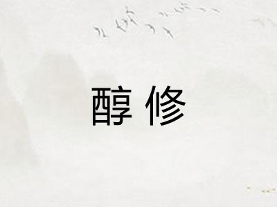 醇修