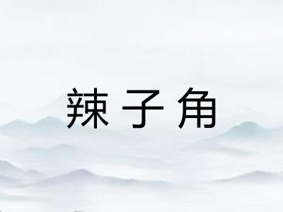 辣子角