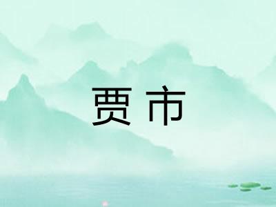 贾市