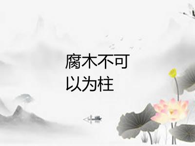 腐木不可以为柱