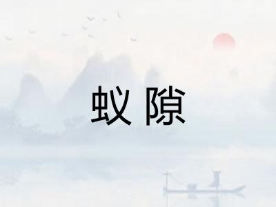 蚁隙