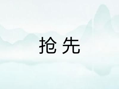 抢先