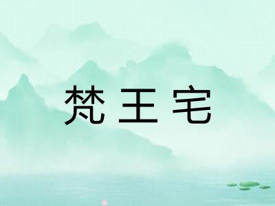 梵王宅