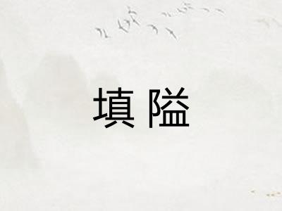 填隘