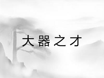大器之才