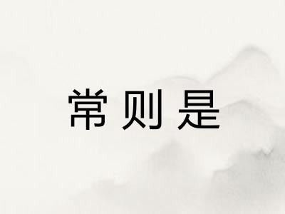 常则是