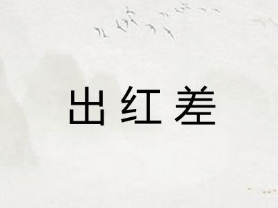 出红差