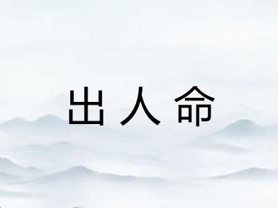 出人命