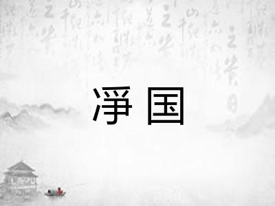 凈国