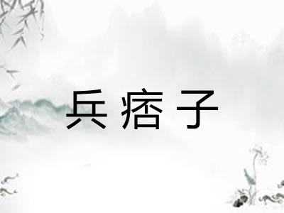 兵痞子