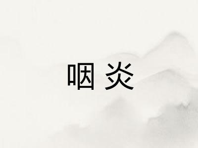 咽炎