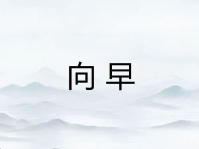 向早