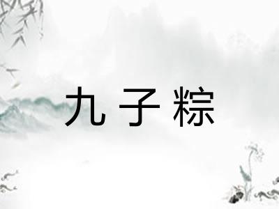 九子粽