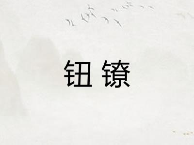 钮镣