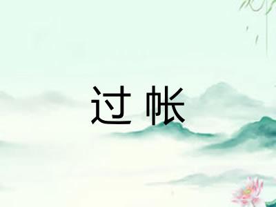 过帐