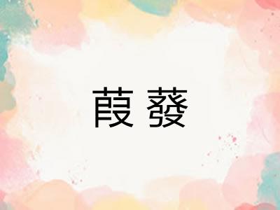 葭蕟