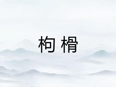 枸榾