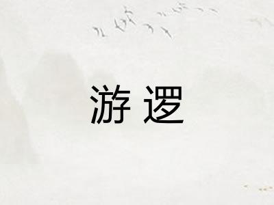游逻