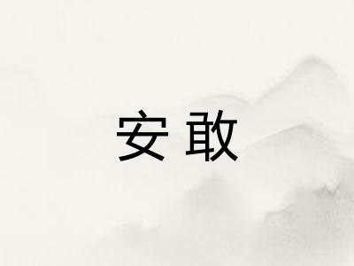 安敢