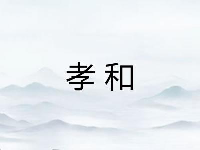 孝和