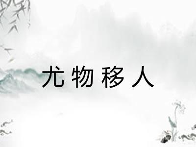 尤物移人