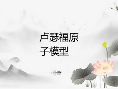卢瑟福原子模型