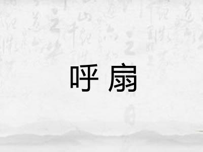 呼扇