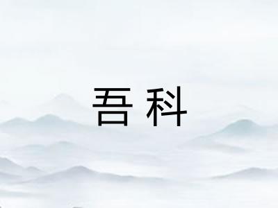 吾科