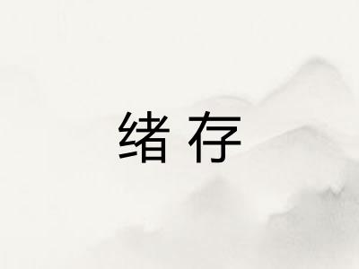 绪存