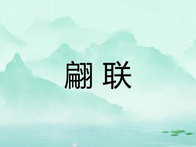 翩联