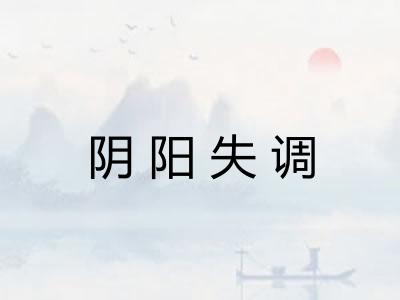 阴阳失调