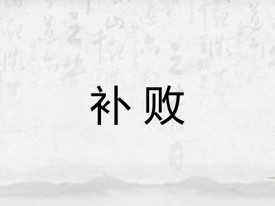 补败